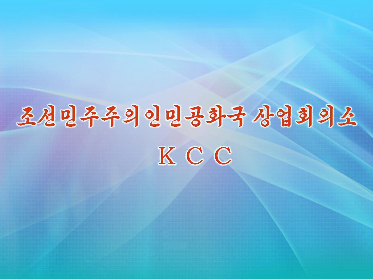 DPR Korea Chamber of Commerce (Abbreviation: KCC)