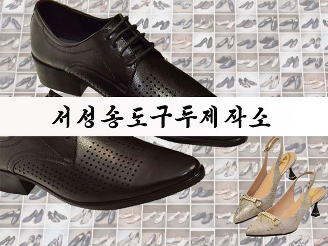  西城松涛皮鞋制作所