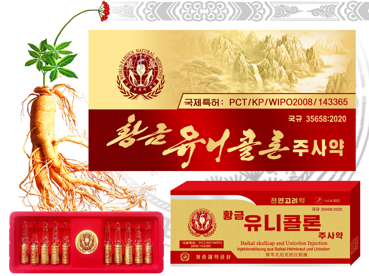 黄芩尤尼克伦注射液