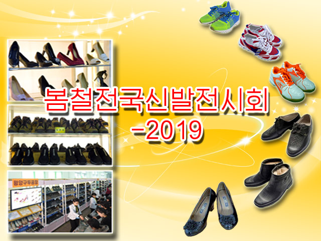 春季全国鞋展销会 - 2019