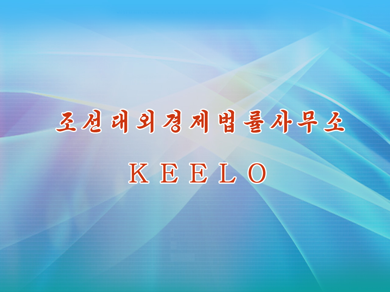 Корейский внешнеэкономический юридический офис (КВЮО)