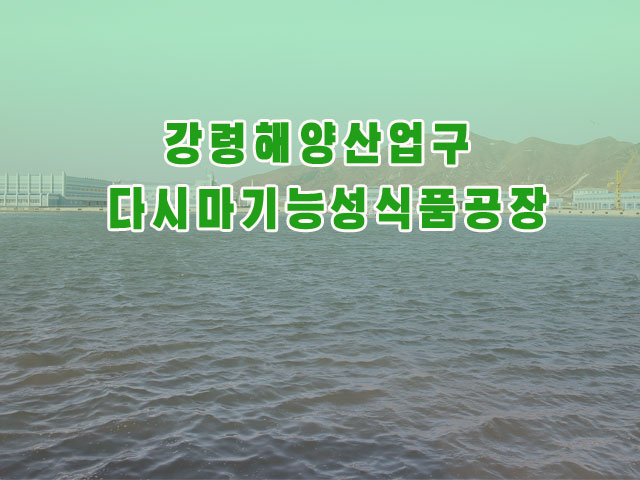 강령해양산업구 다시마기능성식품공장