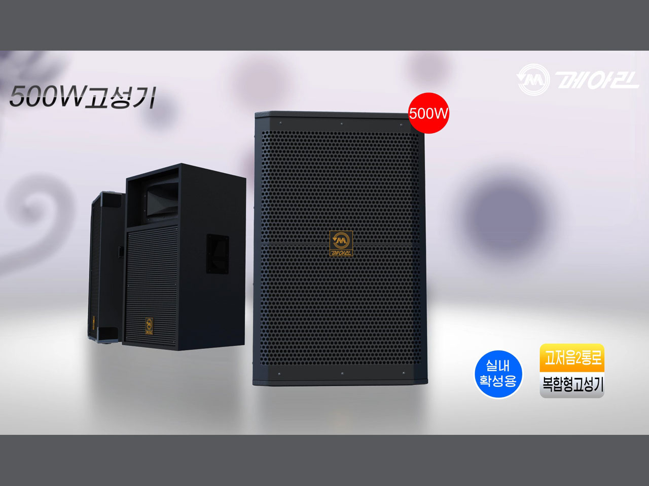 Indoor Loudspeaker (500w) 